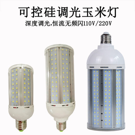 可控硅调光玉米灯LED深度调光玉米泡铝材宽压无频闪20-80W高亮度