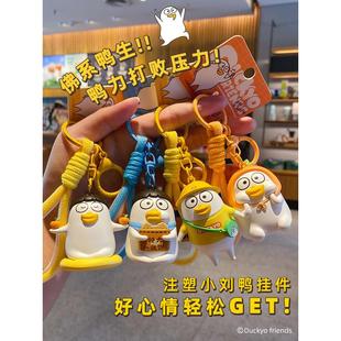 2025新鸭20240914款 小刘大吉鸭钥匙扣年男包生书挂件小饰品钥 正版