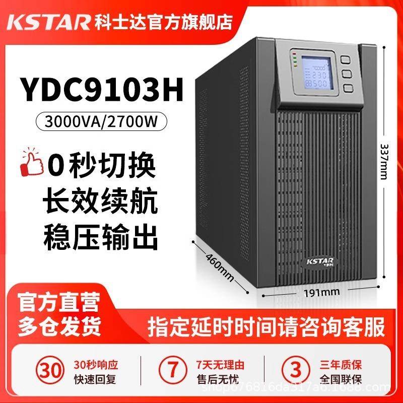UP不间断电源YDC9103H企业服务器机房延时电源3KVA/2700W