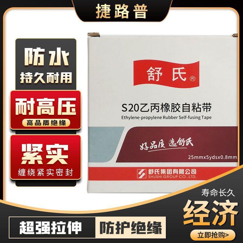 高压胶带防水胶带正品舒氏橡胶自粘带防水电工绝缘胶带户外