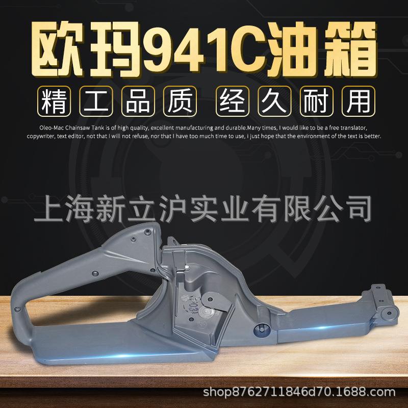 原装937 941C X油锯油箱把手总成汽油链锯伐木锯配件