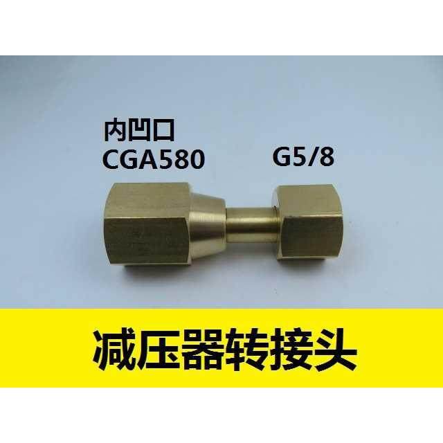 美制CGA580转接头 CGA580内螺纹转内5/8接头 CGA580减压器转接头