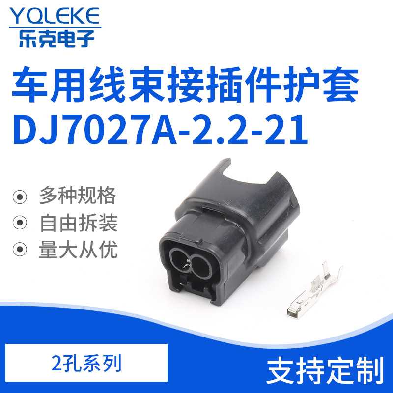 2孔6189-0773喷油嘴线束连接器接插件护套DJ7027A-2.2-21