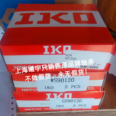 日本滚针轴承AZK901209+WS90120+GS90120=81118等现货