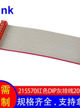 1.27间距2651灰色排线28AWG 红色idc排线系列 215570-20P成品排线