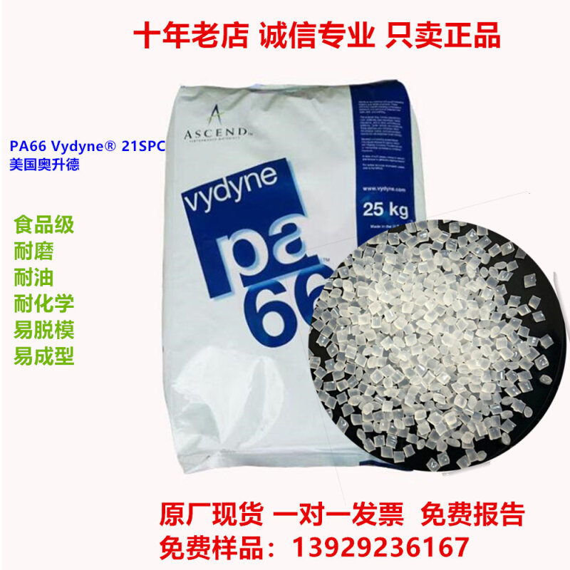食品级pa66 21spc/21spf首诺 耐磨 高流动 纯树脂尼龙 塑料颗粒