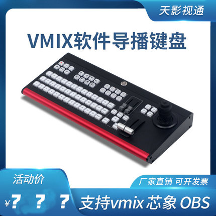 天影视通厂家直销导播切换台VMIX面板OBS 高清现场直播导播键盘