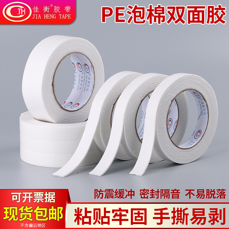 佳衡高粘泡棉双面胶 PE泡棉胶带加厚泡沫棉白色海绵胶纸 双面可粘
