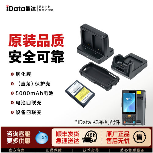 iData K3S 手持pda终端 原装配件保护壳/钢化膜/电池/座充