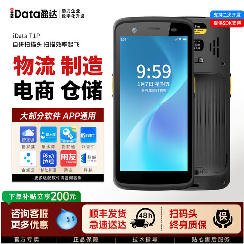 iDataT1全屏工业级pda仓储物流