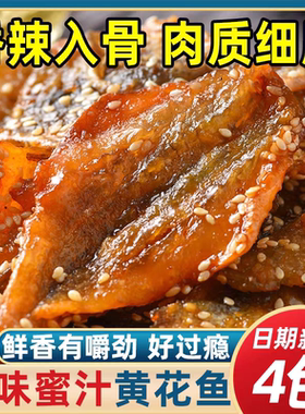 蜜汁小黄鱼干500g即食香辣小黄花鱼休闲小吃海味零食芝麻烤小鱼仔