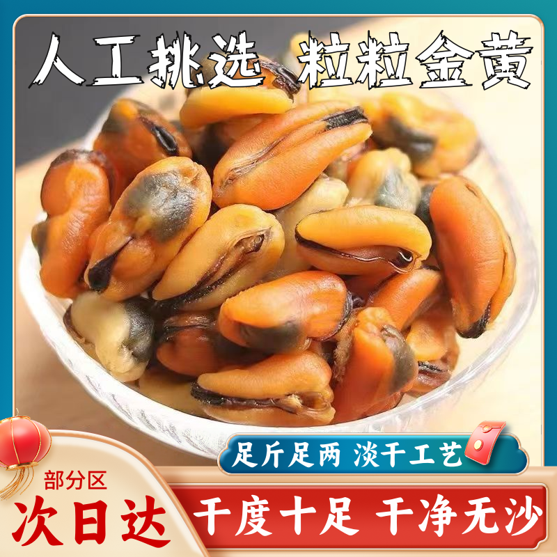 宝善拾淡菜干新晒海虹干野生青口贝贝壳菜无沙贻贝干煲汤淡菜肉