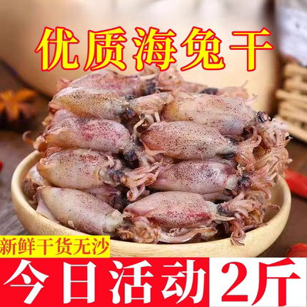 北海海兔干货新鲜带籽小鱿鱼海兔子墨鱼仔淡晒笔管鱼海鲜水产干货