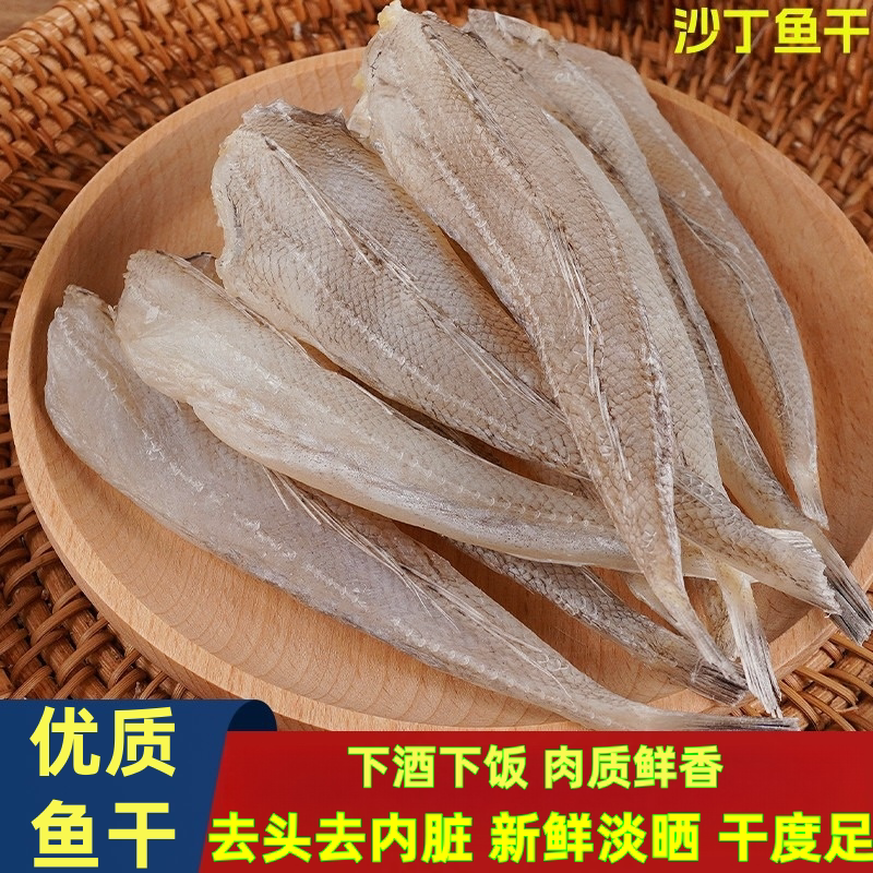 淡晒沙丁鱼干2斤风干沙甲鱼柳沙尖鱼去头咸鱼干新鲜自晒海鲜干货