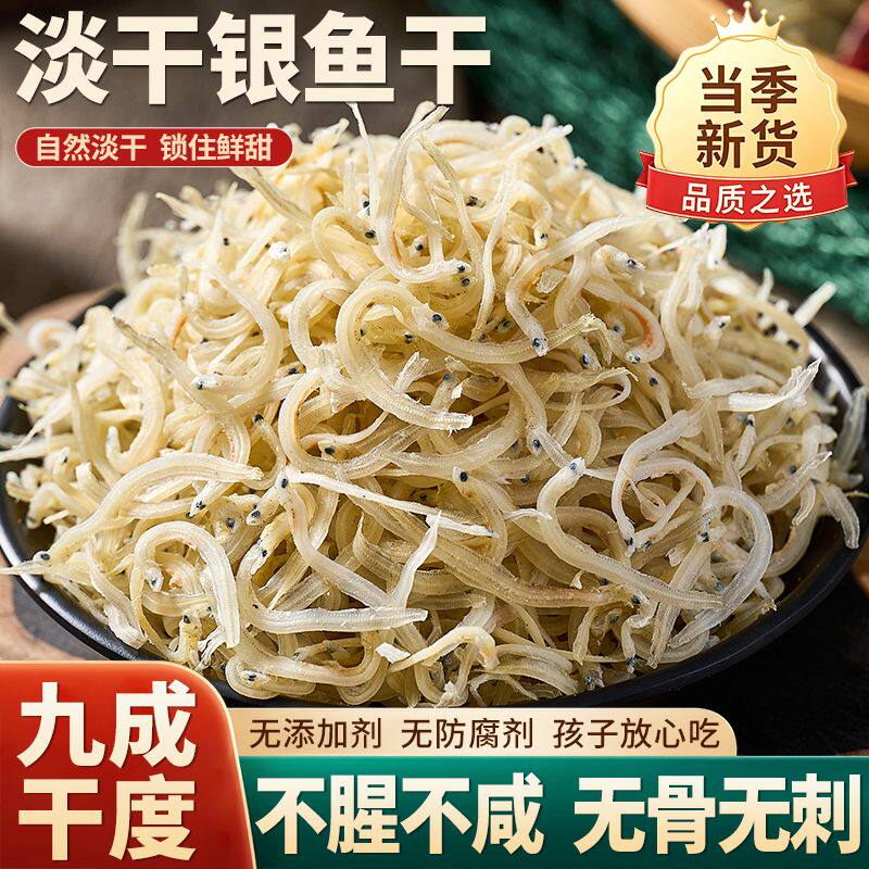 淡干银鱼干银鱼仔特干级深海野生面条鱼干新鲜正宗丁香鱼宝宝辅食