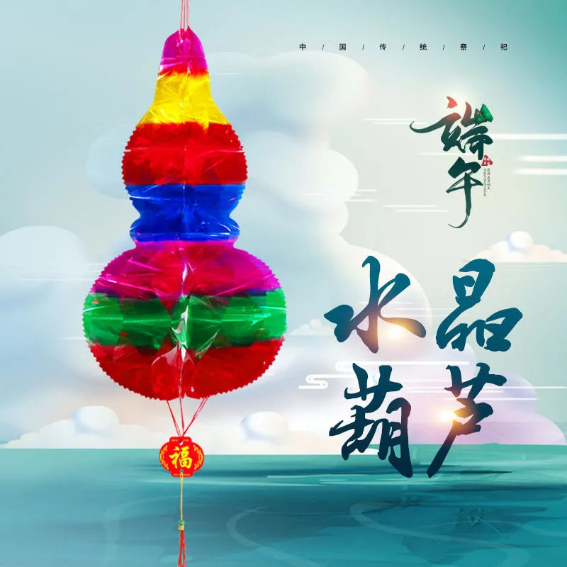 五彩塑料亮光纸葫芦手工成品|