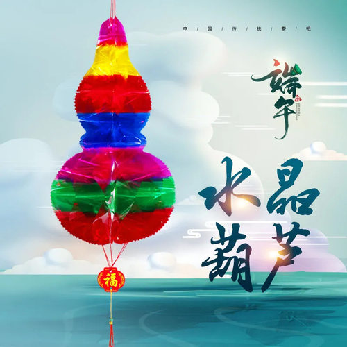 五彩塑料亮光纸葫芦手工成品｜