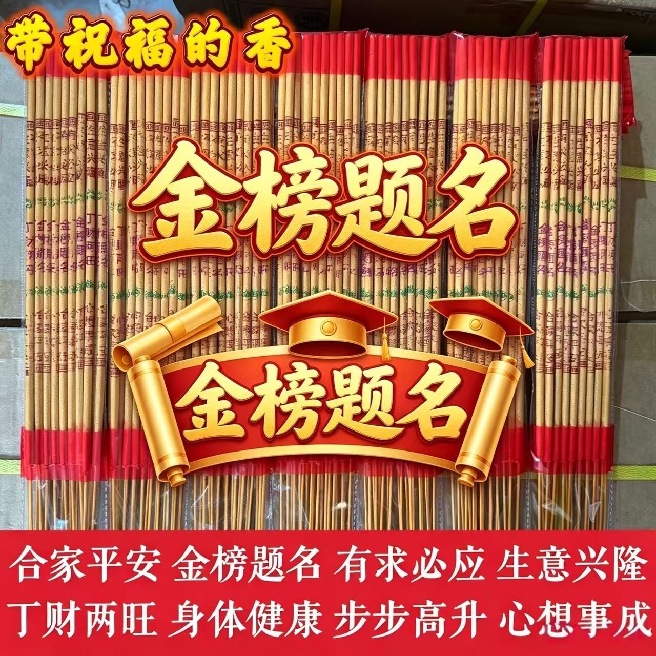 金榜题名香佛香棒香高香大香供香财神香寺庙用香长香高考粗香