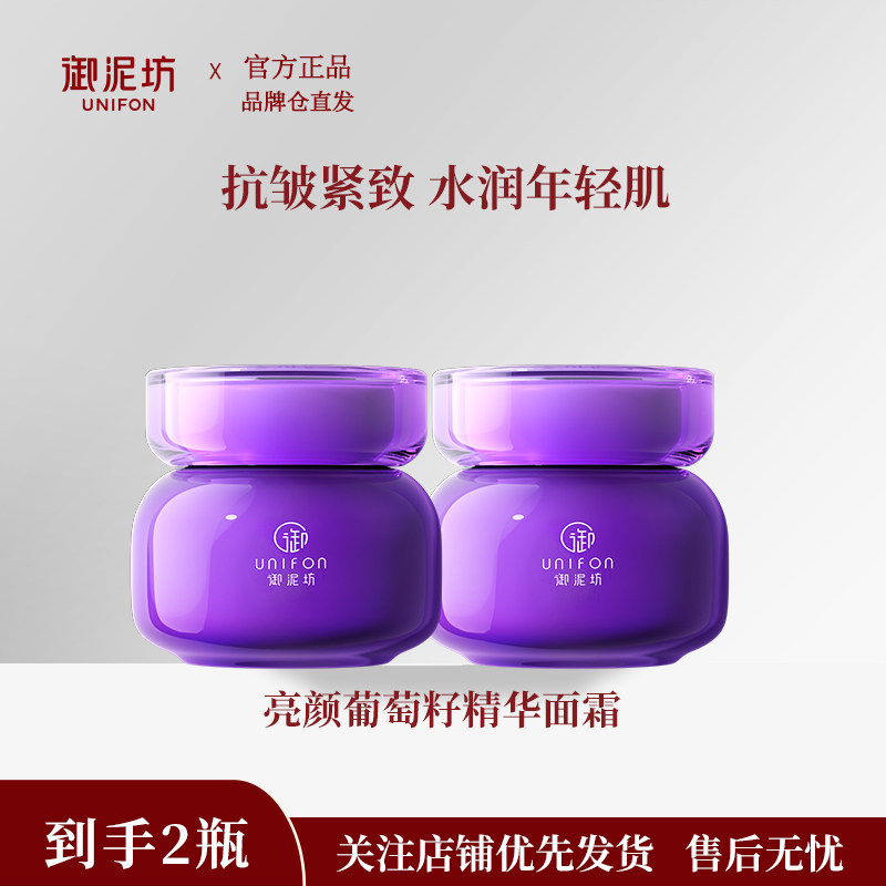 御泥坊亮颜葡萄籽精华面霜