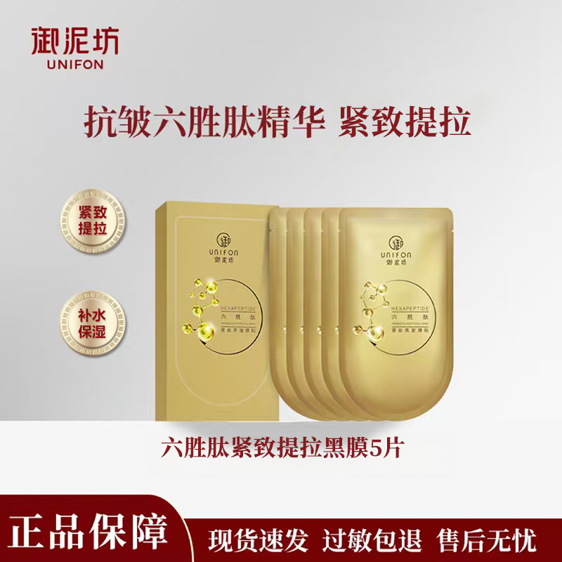 御泥坊六胜肽抗皱紧致提拉黑膜