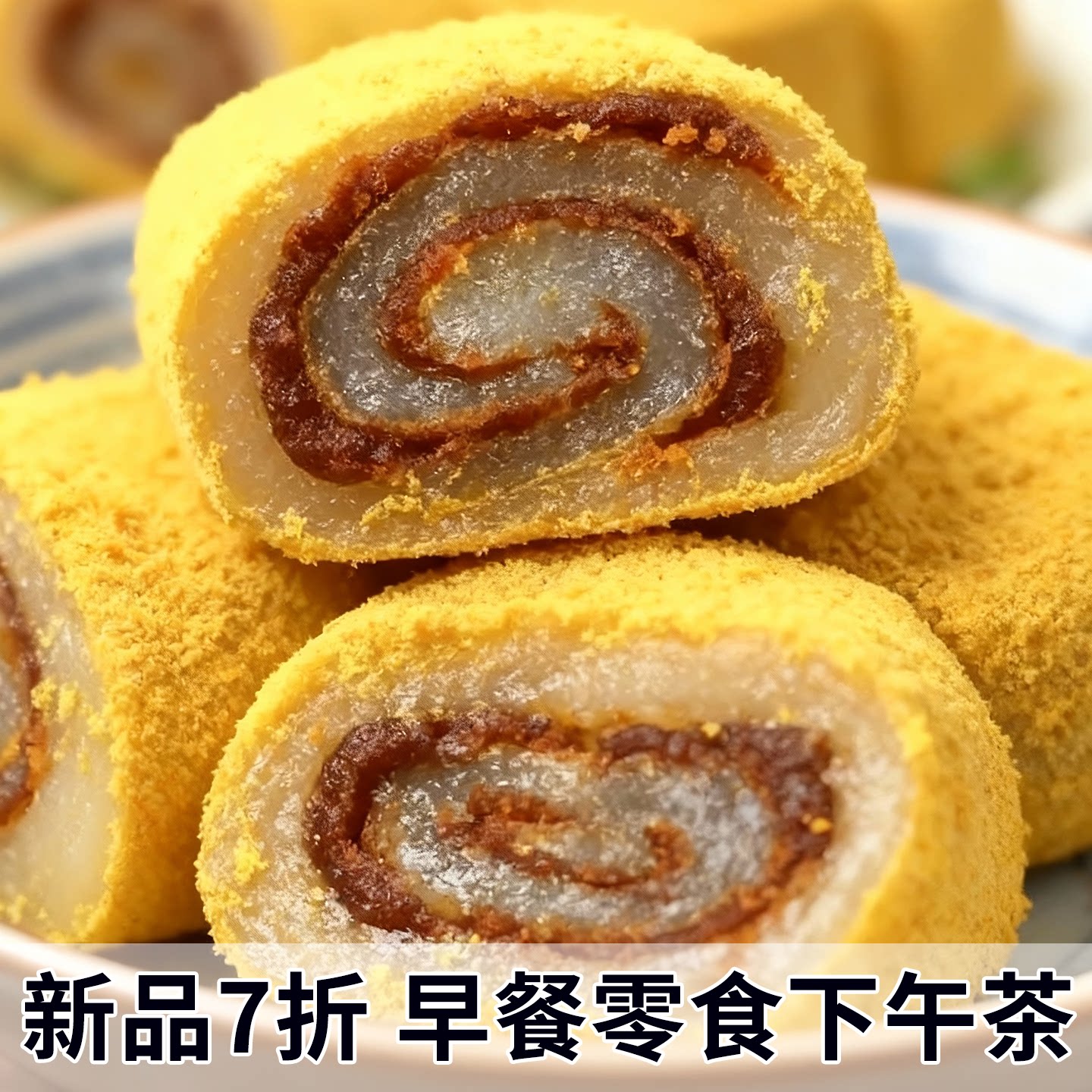 正宗驴打滚糕点东北特产豆面卷打糕糯米糍粑糯叽叽老北京零食小吃