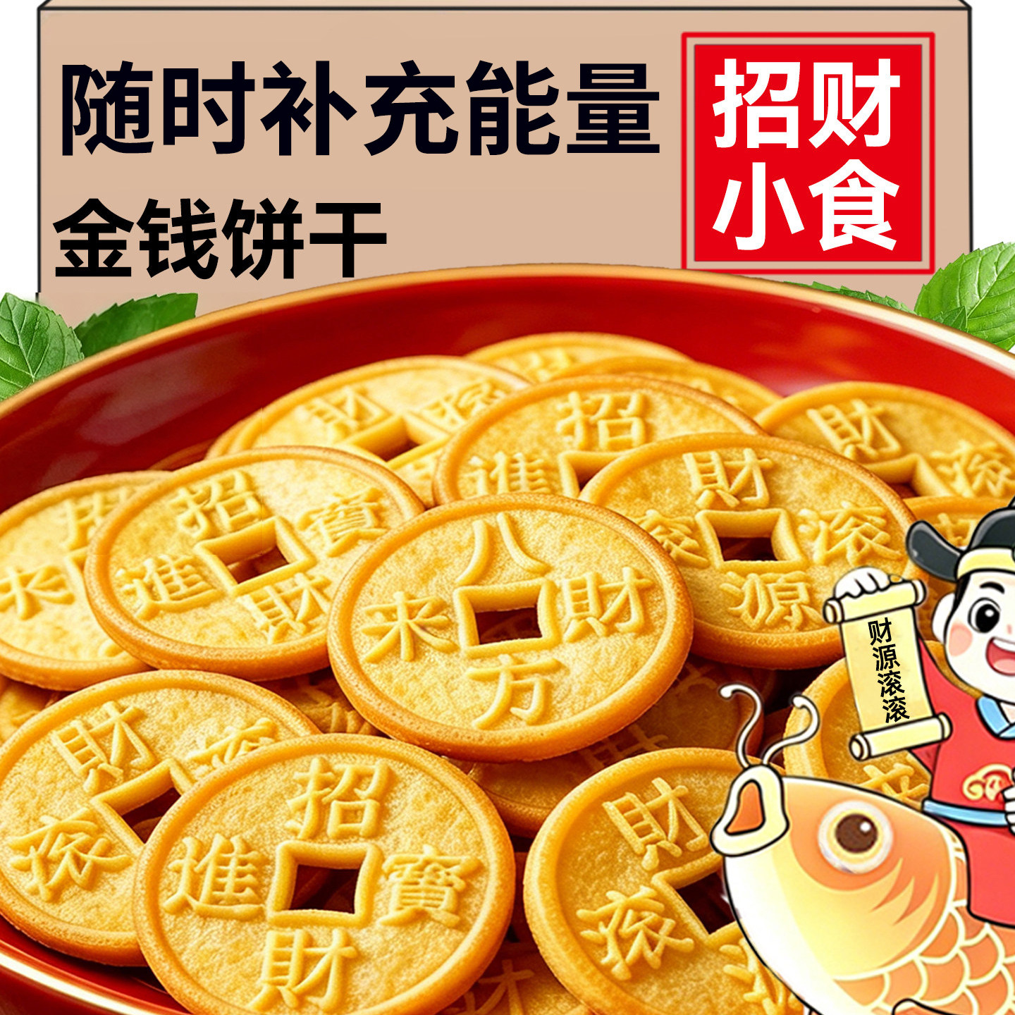 金钱饼财气饼干招财进宝小零食办公室休闲拜拜供奉食品喜糖解馋