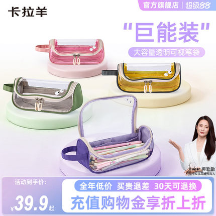 【蒋勤勤代言】卡拉羊透明笔袋男孩简约文具盒女生款笔袋高颜值ins风铅笔盒初中生超火文具袋抑菌防污耐磨