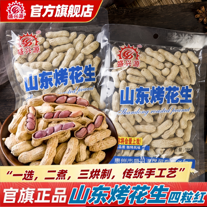 盛兴源山东烤花生185g超市同款香脆四粒红多粒带壳花生香脆烤花生
