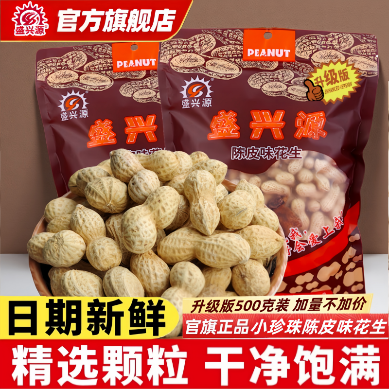 盛兴源陈皮味花生升级版包装500g香脆小珍珠带壳花生零食陈皮花生