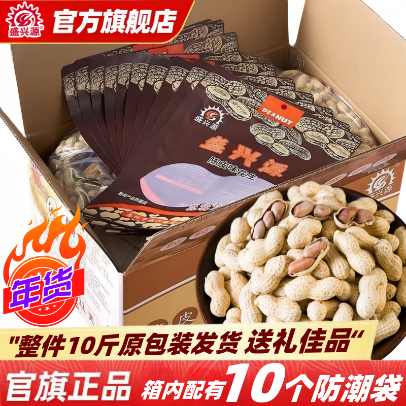 盛兴源陈皮味花生整箱10斤原厂包装整箱发货不分装山核桃味花生熟