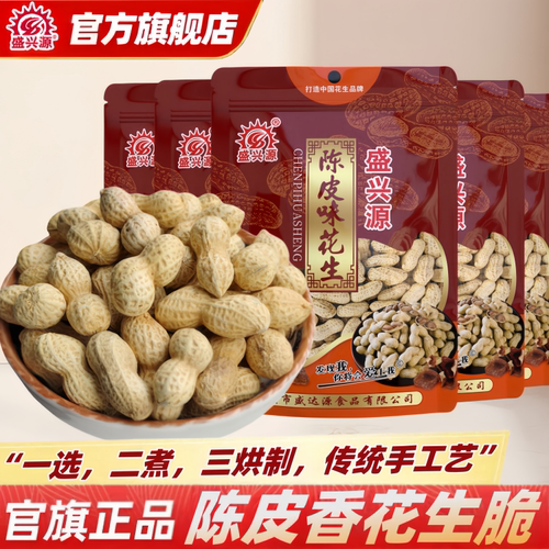 盛兴源陈皮味带壳花生258g袋装