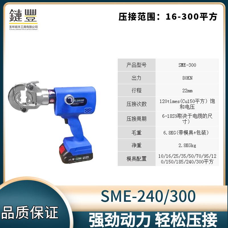 【折扣价】电动液压钳充电式压线钳SME300小型便携铜鼻接线端子压