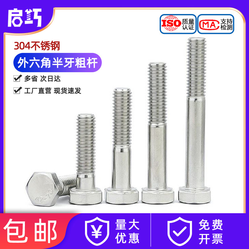 粗杆半牙螺栓304不锈钢外六角螺丝半螺纹加长半扣螺杆M6M8-M24mm
