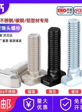 欧标T型螺丝铝型材配件不锈钢t形螺栓镀镍锤头国标20304045M56810