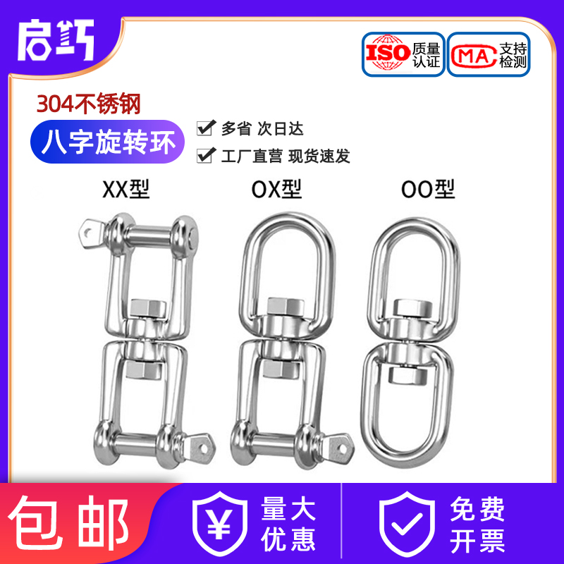 【全网低价】304八字旋转环