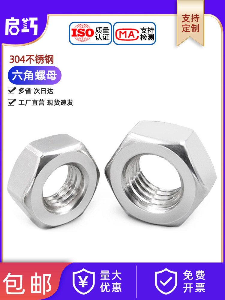 304/201/316L/321/2205不锈钢六角螺母螺栓螺母螺钉帽系列M2-M160