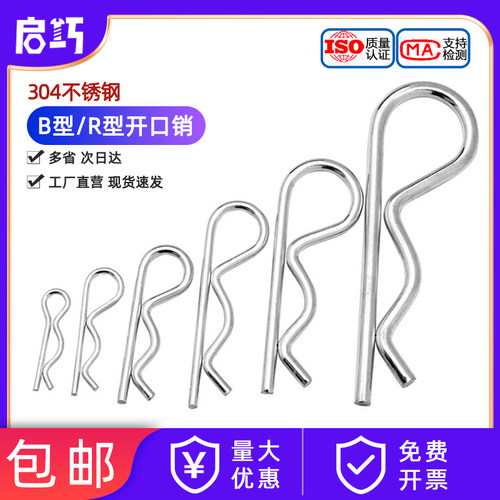 B型销R弹性闭口开不锈钢波