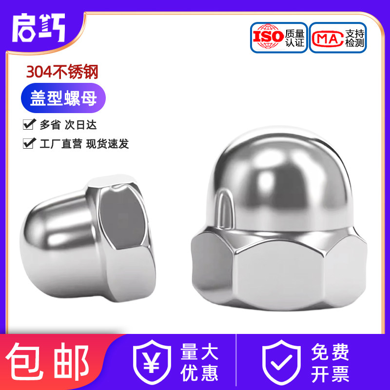 【全网热销】304不锈钢盖型螺母