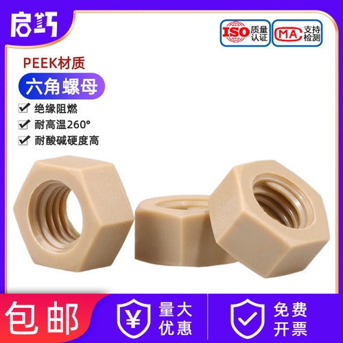 【采购优选】PEEK材质六角螺母