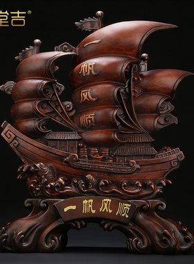 大号一帆风顺帆船摆件客厅办公室桌电视柜M装饰品开业乔迁新居礼
