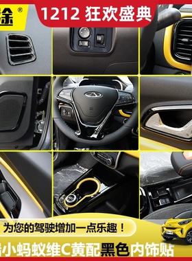 22款奇瑞小蚂蚁车内装饰evQ1维C黄改装方向盘换挡仪表台黑色贴片