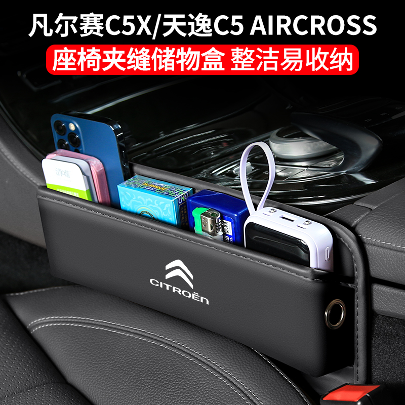 适用雪铁龙汽车夹缝收纳盒r凡尔赛C5X天逸C5内饰座椅储物装饰用品