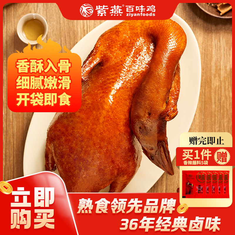 紫燕百味鸡招牌香酥鸭400g卤味熟食烤鸭卤味手撕鸭真空开袋即食
