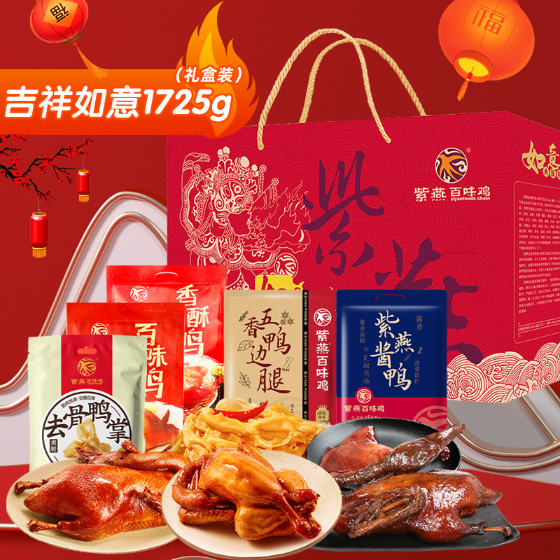 紫燕百味鸡卤味大礼包吉祥如意年货礼盒1725g鸡鸭肉卤味熟食送礼
