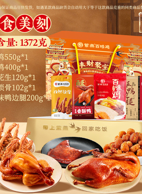 紫燕百味鸡香酥鸭卤味熟食年货礼盒即食烧鸡美食美刻礼盒1372g