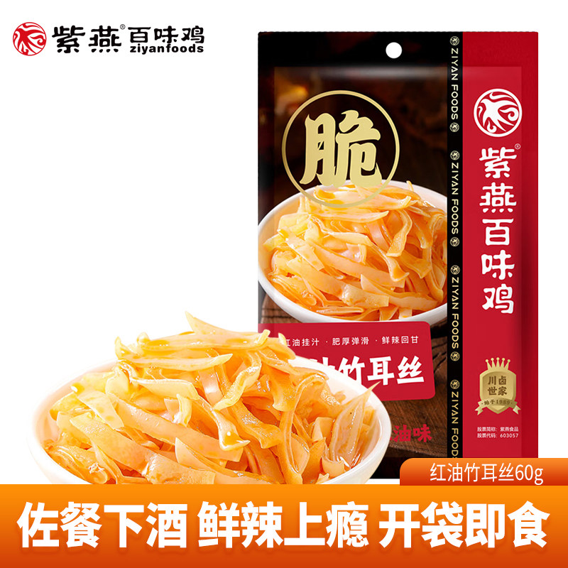 紫燕百味鸡红油香辣竹耳丝白玉木耳麻辣鸡肉豆脯手撕素肉休闲零食