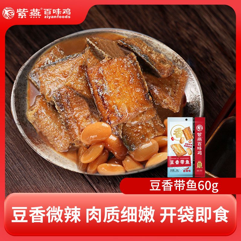 紫燕百味鸡豆香带鱼60g香辣味豆豉鱼下饭鱼肉海味零食小吃即食,零食/坚果/特产,即食鱼零食,淘宝优惠券,粉丝福利购,淘宝优惠卷