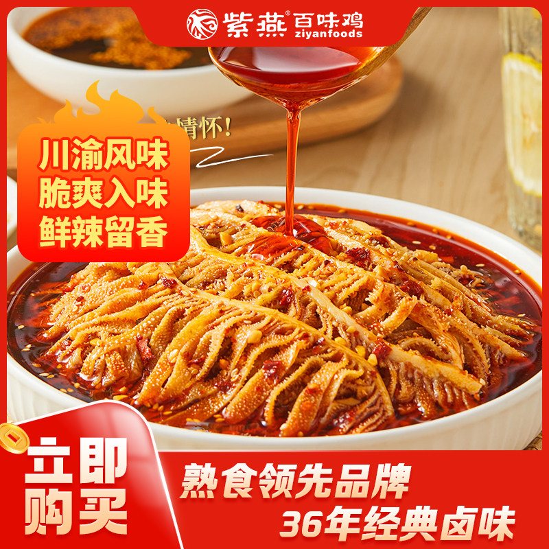 紫燕百味鸡冷吃千层红油毛肚预制菜火锅牛百叶凉拌菜即食零食小吃