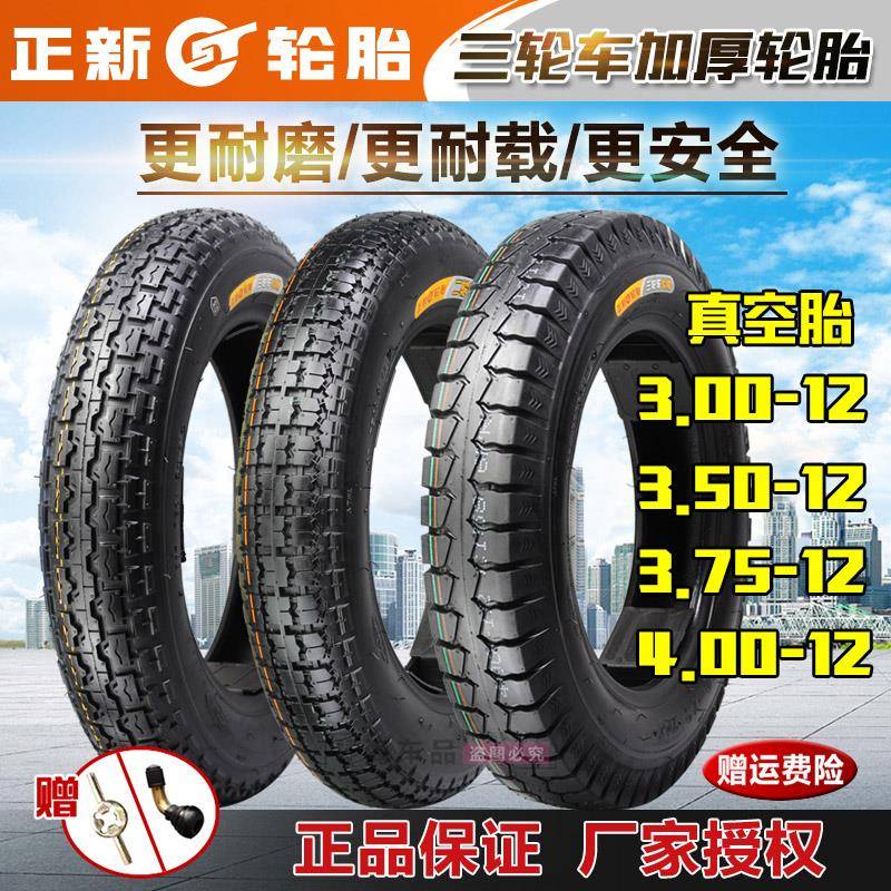 正新轮胎3.00/3.50/3.75/4.00-12电动车三轮车四轮汽车真空外胎