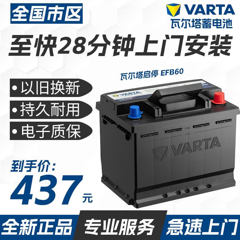 瓦尔塔汽车电瓶蓄电池启停EFB60ah雅阁CRV思域速腾宝来朗逸哈弗H6